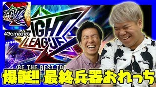 【新作紹介】「ファイトリーグ」爆誕！最終兵器おれっち！【4GamerSP】