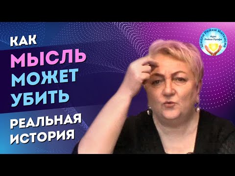 Сила мысли. Как мысль может убить. Реальные истории как мудрая притча. Школа Рейки Интенсив Т Яшнова