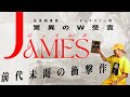 世界の文学賞総なめの話題作『ジェイムズ』がアメリカ文学史をひっくり返す