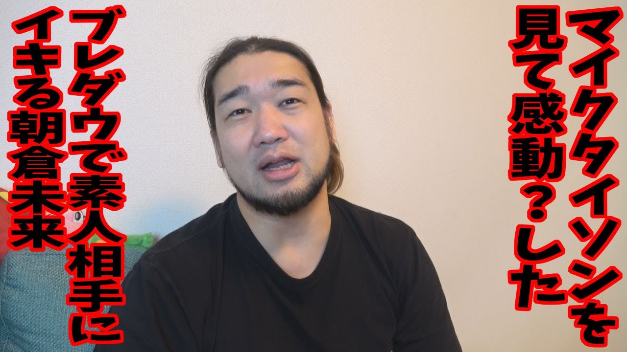 マイクタイソンを見て複雑な気持ちになった。朝倉未来はダサい【格闘技ニュース】