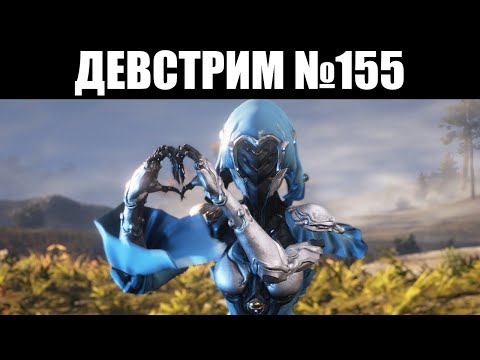 Warframe | ДЕВСТРИМ