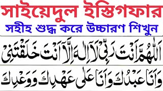 সাইয়েদুল ইস্তিগফার শুদ্ধ করে শিখুন | নবী সাঃ বলেন এই দুয়া পড়ে মরলেই জান্নাত | Sayyidul Istighfar