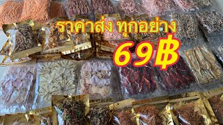 อาหารทะเลแห้งราคาส่ง 69 ทุกอย่าง แถมส่งฟรี