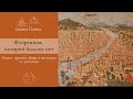 Флоренция, которой больше нет / Татьяна Горина Your Florence Guide