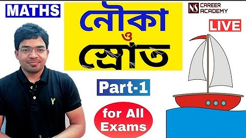 Boat and Stream | Boat and Stream in Bengali | ***Practical concept |নৌকা ও স্রোত