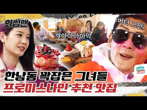 (EN) 요정들은 이런 거 먹는구나..❤️ 프로미스 나인(fromis_9) 추천 맛집 투어ㅣ와썹맨ㅣ박준형