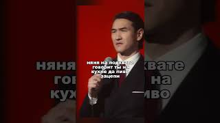 няня на подхвате – Сабуров разрывает зал #сабуров #нурлансабуров #стендапкомедия #стендапклуб