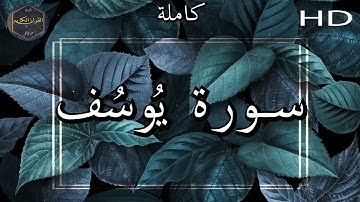سورة يُوسُف كاملة بصوت جميل جدا وبصوت هادئ ومريح الشيخ سعد الغامدي 🌹❤