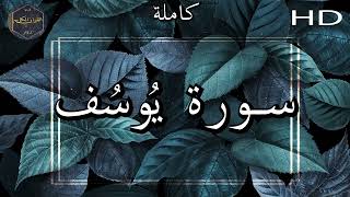 سورة يُوسُف كاملة بصوت جميل جدا وبصوت هادئ ومريح الشيخ سعد الغامدي 🌹❤