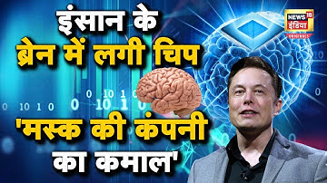 Human Brain Chip Implant: इंसानी दिमाग में लगी चिप ऐसे करेगी काम! | Elon Musk| N18O