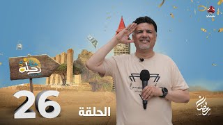 رحلة حظ 5 | الحلقة 26 | تقديم خالد الجبري و عماد الحوصلي