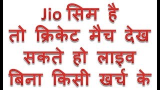 Jio सिम है तो क्रिकेट का लीजिये ऐसे मजा | Live cricket match kaise dekhe agar jio ka sim card h to
