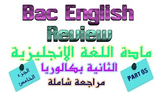 مراجعة شاملة انجليزية الثانية بكالوريا ج 5 Global Review Part 5