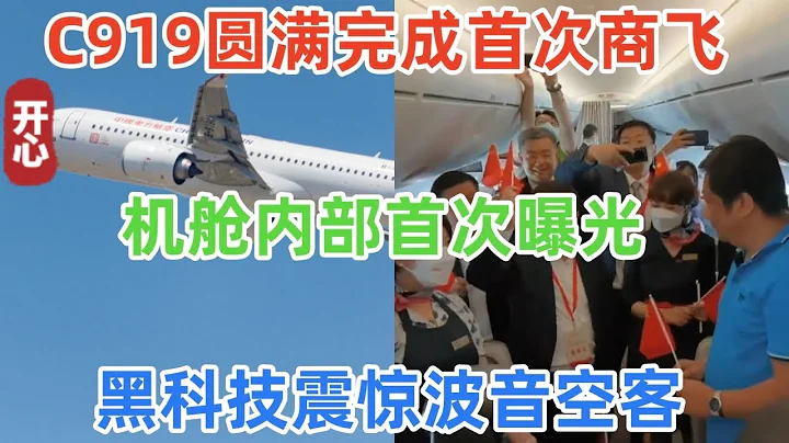 C919圆满完成首次商飞，机舱内部首次曝光！黑科技震惊波音空客！ - 天天要闻