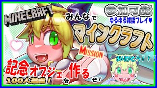 【LIVE】【参加可能】NEOマイクラ部！１００人達成ありがとう…！今日こそ巨大オブジェを作っていく！【予定2月9日(金)19時30分ごろまで】【VTuber　アクセル君のゲーム配信】