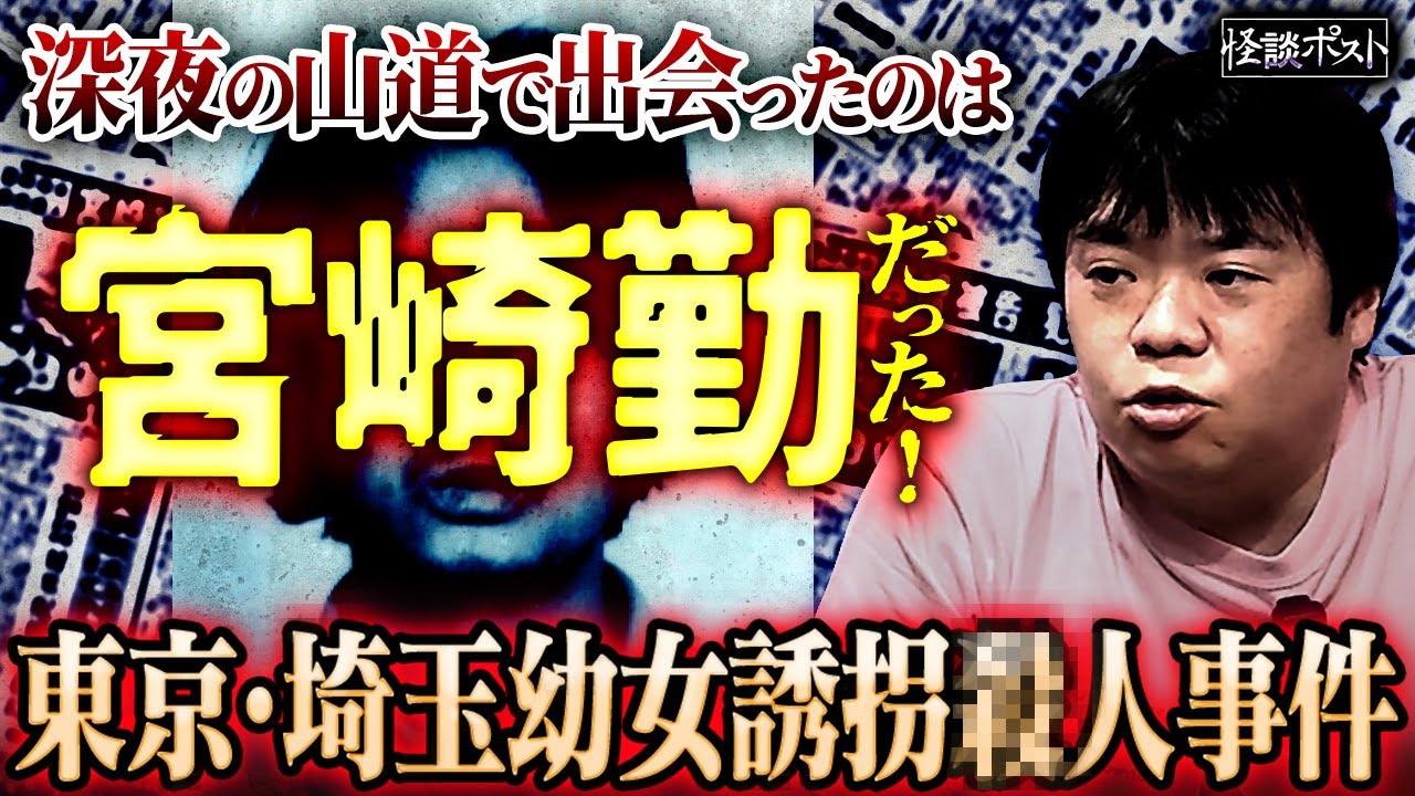 ※衝撃※あの時すれ違ったのは、宮崎勤だった…⁉︎【ナナフシギ】【怖い話】
