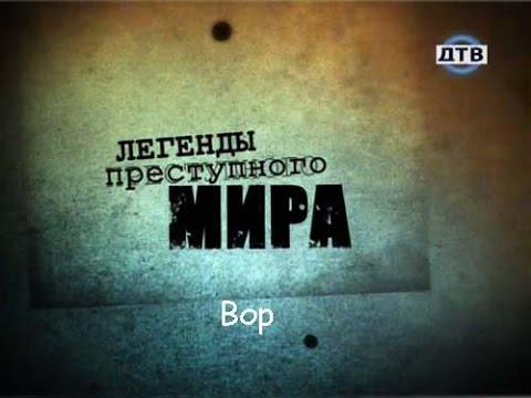 Легенды преступного мира. Вор.