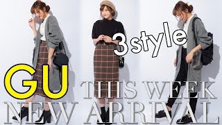 【GU×ユニクロコーデ】今週のGU新作購入品で着回し３コーデ【GU WEEKEND RADAR】｜HAUL