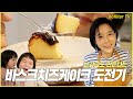 (ENG CC)눈감고도 만든다는 바스크 치즈케이크 도전기 / 김나영의 노필터 티비