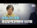 코로나19 대응 중앙방역대책본부 브리핑 (2020.07.27/뉴스외전/MBC)