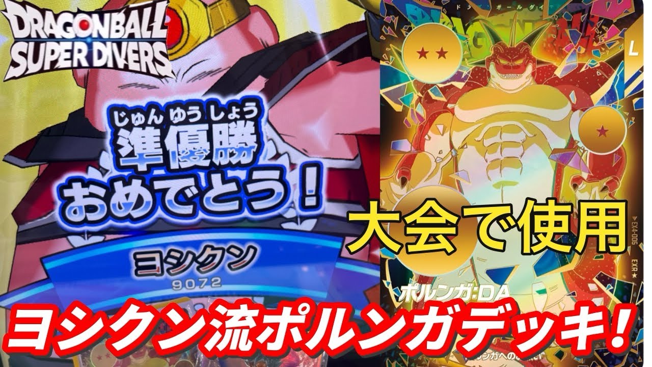 準優勝したポルンガデッキを紹介！電波ジャックにもネバにも頑張れば