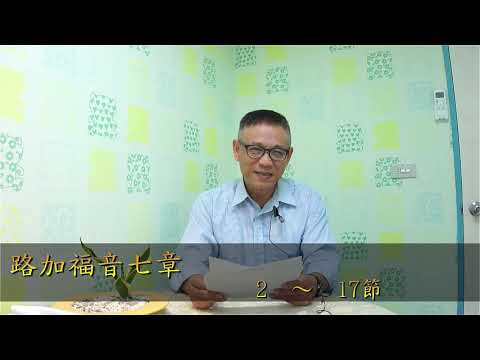108.11.17 生命贏家-陳蘭棣牧師_路加福音七章2~17節
