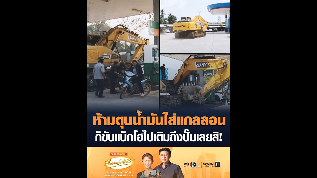 ห้ามตุนน้ำมันใส่แกลลอน ก็ขับแบ็กโฮไปเติมถึงปั๊มเลยสิ!