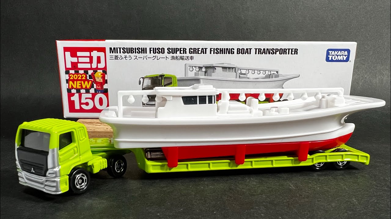トミカ ロングトミカ 三菱ふそうスーパーグレート 漁船輸送車 MITSUBISHI FUSO SUPERGREAT FISHING BOAT  TRANSPORTER LONGTOMICA150