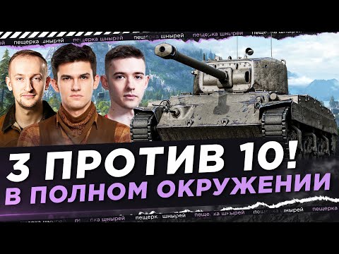 3 ПРОТИВ 10! В ПОЛНОМ ОКРУЖЕНИИ ● Near_You, NIDIN, C1yMba