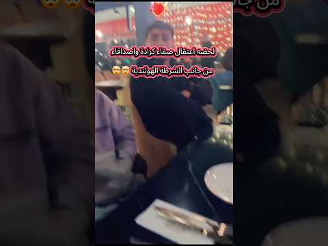 لحظه اعتقال التيكوكر صفاء كراده من قبل الشرطه الهولنديه