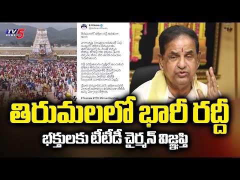 Huge Rush In Tirumala: TTD Chairman BR Naidu's Request To Pilgrims | TV5 News - TV5NEWS