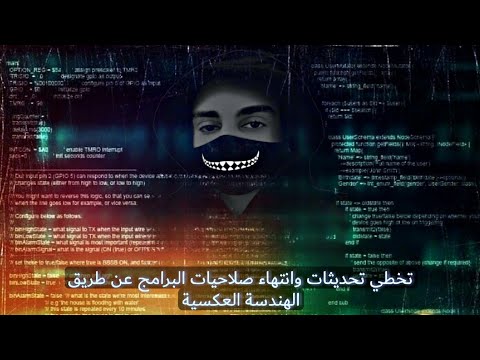 طريقة تعديل البرامج وتخطي تحديثات وانتهاء صلاحيات البرامج عن طريق الهندسة العكسية   