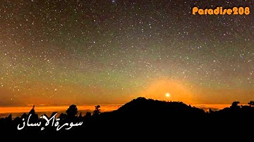 قراءة جميلة - الشيخ سلطان الروكان - من سورة الإنسان -HD