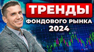 Куда инвестировать, чтобы РАЗБОГАТЕТЬ в 2024?