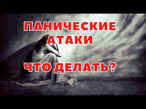 ПАНИЧЕСКИЕ АТАКИ: ПРИЗНАКИ, ПРИЧИНЫ И СПОСОБЫ ИЗБАВЛЕНИЯ