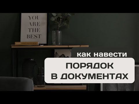Как навести порядок в документах | Система, мотивация, опыт