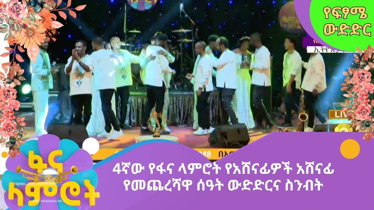 4ኛው የፋና ላምሮት የአሸናፊዎች አሸናፊ የመጨረሻዋ ሰዓት ውድድርና ስንብት