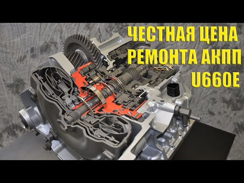 Реальная цена ремонта АКПП U660E/F