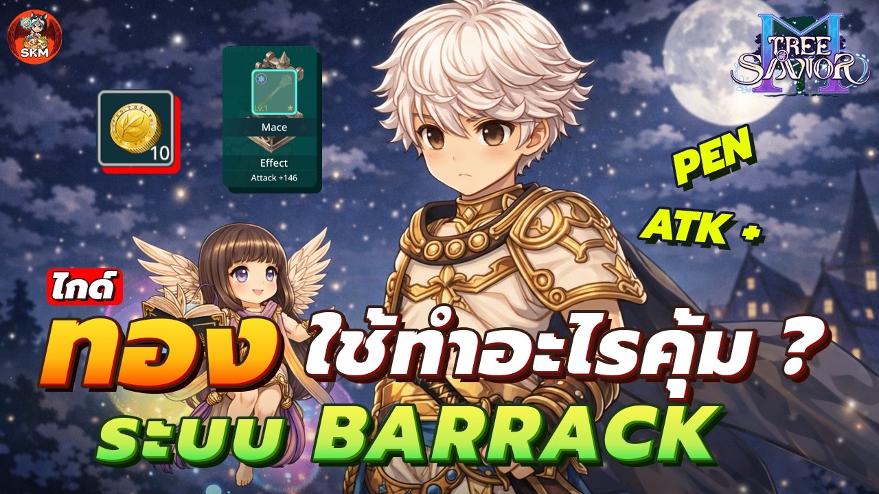 ทอง ! ซื้ออะไรดี ให้ตัวละครเก่ง และคุ้ม ! ระบบ Barrack  - Tree of Savior M [TOSM]