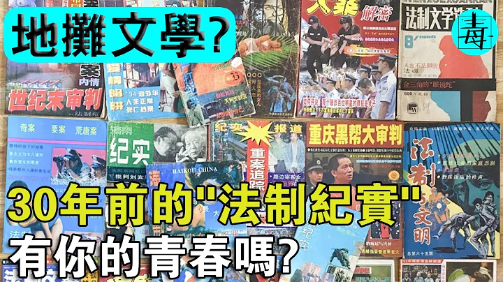 30年前的《法制紀實》，有你的青春嗎？如果你還不知道中國的「地攤文學」，那就太可惜了！ - 天天要聞