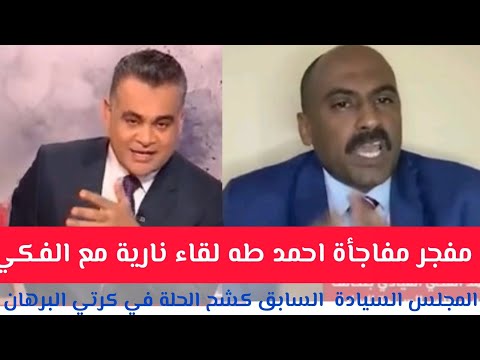 مفجر مفاجأة احمد طه لقاء نارية مع الفكي سلمان عضو المجلس السيادة السابق كشح الحلة في كرتي البرهان