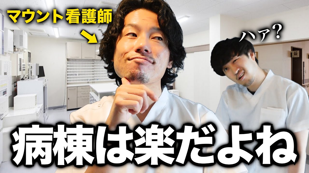 【ICU上がり】どうしてもマウントを取りたい看護師がウザすぎる