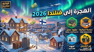 فرصة عمرك للهجرة إلى فنلندا 2026 | عقود عمل + لجوء +دراسة مجانية + لم شمل 