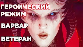 Diablo 4 ГЕРОИЧЕСКИЙ РЕЖИМ  НА ХАРДЕ ЗА ВАРВАРА | БЕЗ СМЕРТЕЙ в Слепую