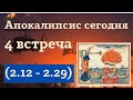 #4 Письма церквям в Пергаме и Фиатире (2.12-29). Курс Алексея Волчкова &quot;Апокалипсис сегодня&quot;