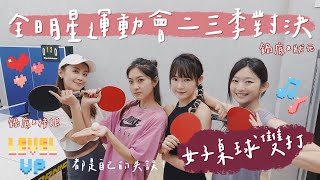 全明星運動會二三季女子桌球雙打對決！Ft.晏柔中、胡祖薇、林昀希｜吳心緹