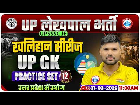 उत्तर प्रदेश में उघोग | UPSSSC Lekhpal UP GK Classes | UP Lekhpal UP GK Practice Set 12
