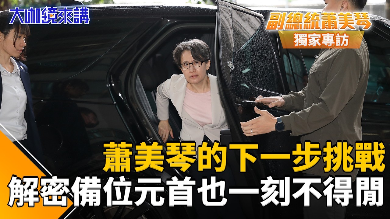 蕭美琴副總統的下一步…帶您解密備位元首也一刻不得閒　新挑戰新任務｜大咖鏡來講｜#鏡新聞