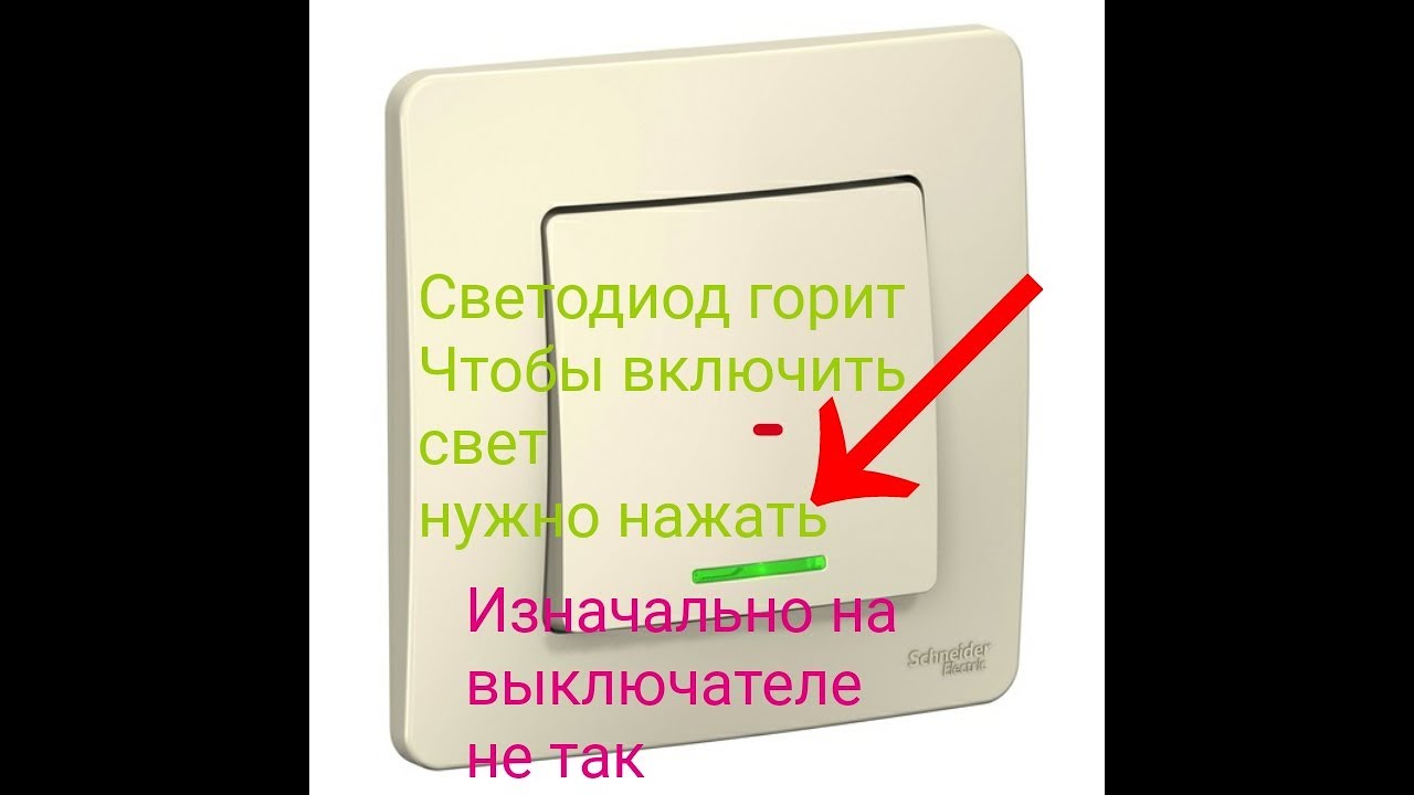 Как сделать светодиод на выключателе снизу - YouTube