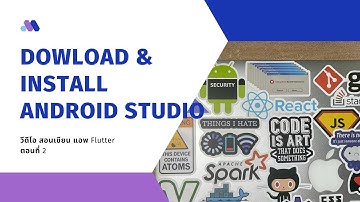 EP2 วีดีโอ สอนเขียนแอพ Flutter สำหรับผู้เริ่มต้น เรื่อง การโหลด และ ติดตั้ง Android Studio Windows